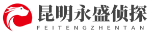 昆明永盛侦探社